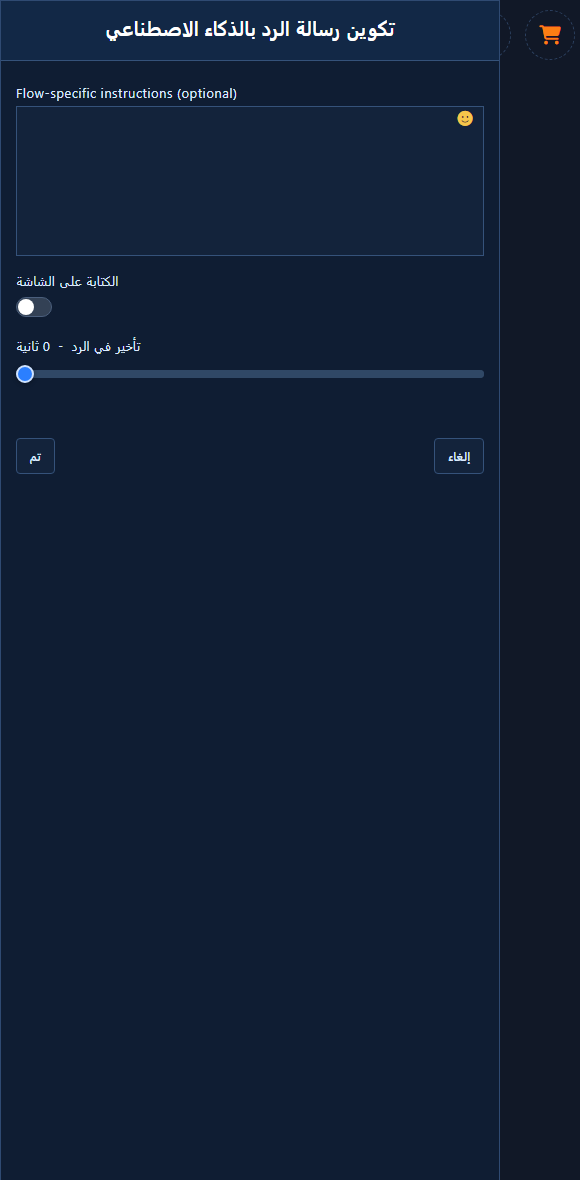 تكوين رسالة الرد بالذكاء الاصطناعي — تعليمات خاصة بالتدفق، الكتابة على الشاشة، وتأخير الرد (لوحة مفتوحة).