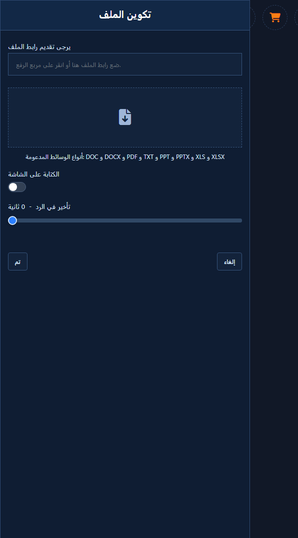 لوحة تكوين الملف مفتوحة مع رابط الرفع وأنواع المستندات المدعومة