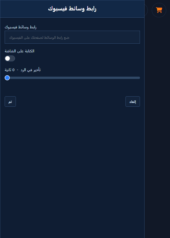 لوحة تكوين وسائل الإعلام fb مفتوحة: حقل «رابط وسائط فيسبوك»، مفتاح «الكتابة على الشاشة»، وشريط «تأخير في الرد» — عنصر خاص بماسنجر/فيسبوك فقط.