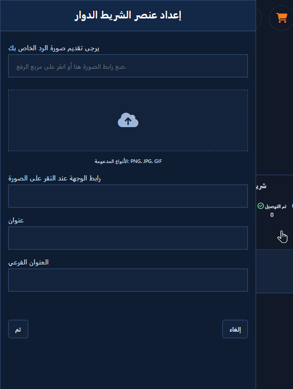 إعداد عنصر الشريط الدوار مع حقول الصورة والعنوان والعنوان الفرعي