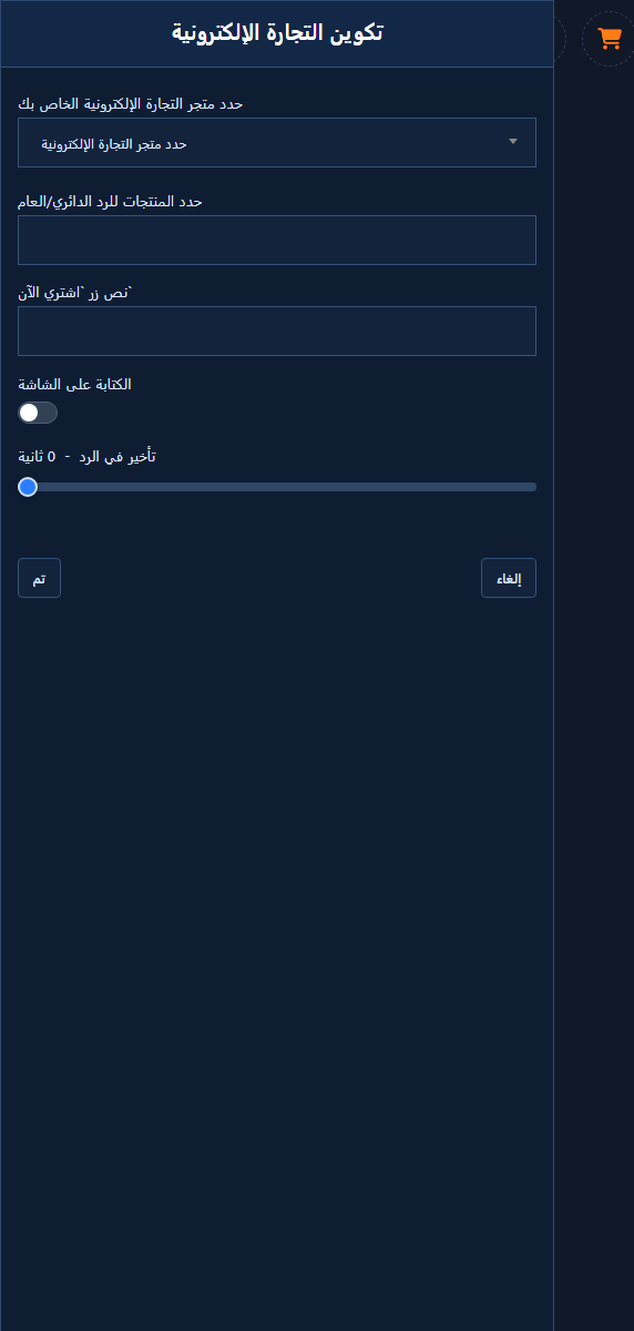 تكوين التجارة الإلكترونية — متجر ومنتجات وزر اشتري الآن