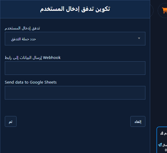 لوحة تكوين تدفق إدخال المستخدم: حملة التدفق وWebhook وGoogle Sheets