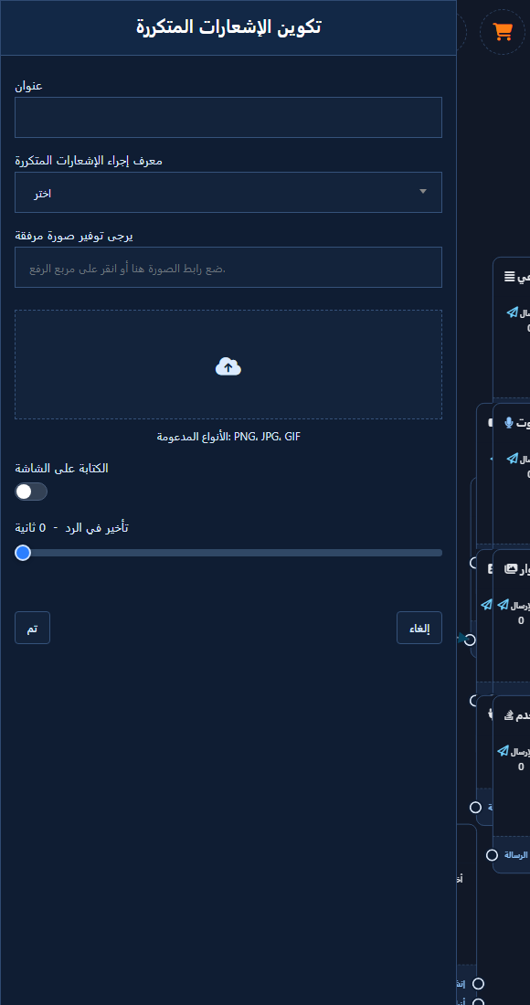 تكوين الإشعارات المتكررة — حقول العنوان ومعرف الإجراء والصورة والتأخير