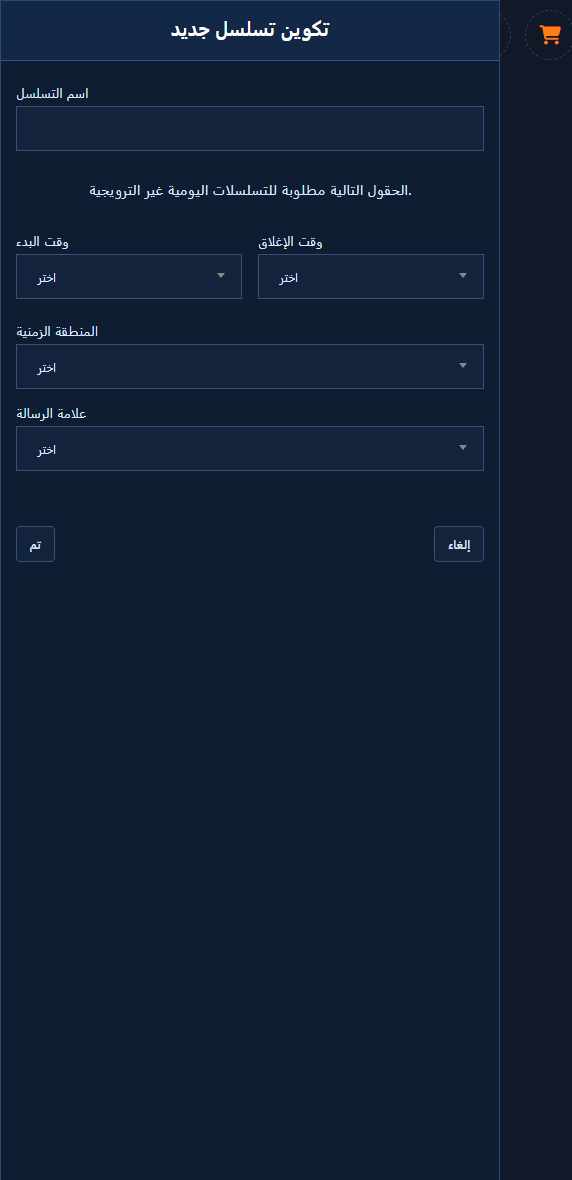 تكوين تسلسل جديد — حقول الجدولة: اسم التسلسل ووقت البدء والإغلاق والمنطقة الزمنية وعلامة الرسالة