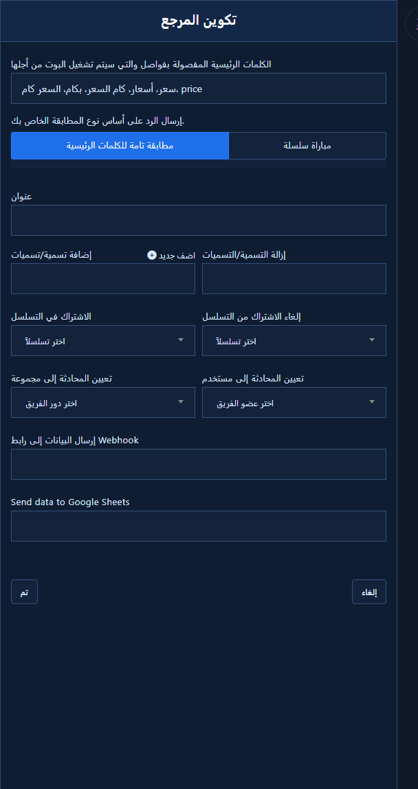 تكوين المرجع مفتوح بكلمات تشغيل متعددة حقيقية (سعر,أسعار,كام السعر,بكام…) مع خياري المطابقة ظاهرة: مطابقة تامة للكلما