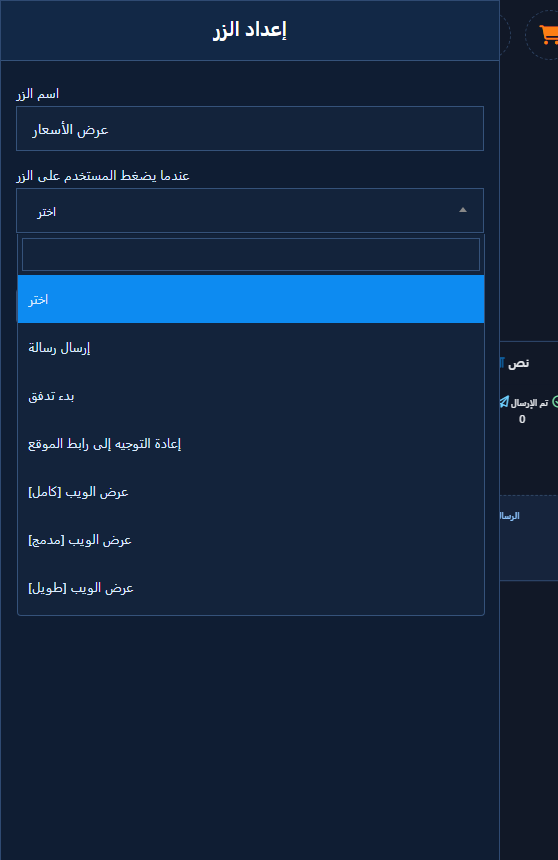 تكوين الزر مفتوح وقائمة «عند ضغط الزر» منسدلة: إرسال رسالة / بدء تدفق (Postback) مقابل تحويل لرابط موقع (URL) وعرض ويب و