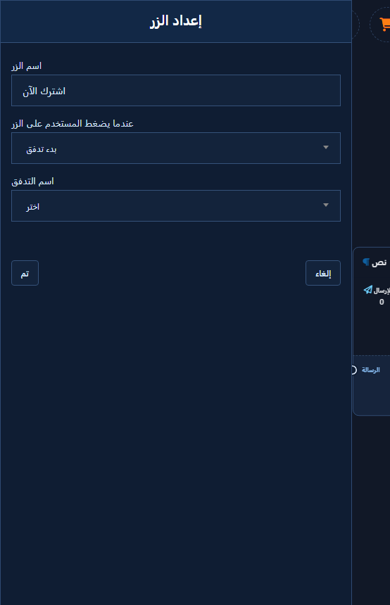 تكوين الزر بعد اختيار Postback: اسم زر حقيقي + نوع إرسال رسالة أو بدء تدفق، مع الحقل المرتبط معبّى (قالب/تدفق) — مش قائم