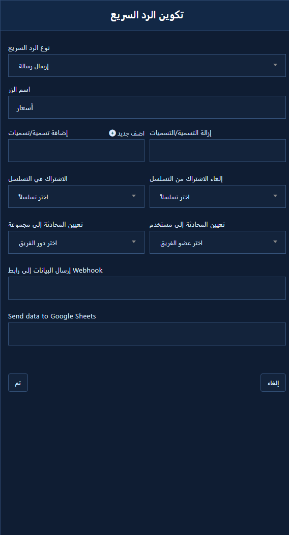 تكوين الرد السريع مفتوح بتسميات حقيقية (مثل أسعار / تواصل / اشترك) ونوع الرد ظاهر — جاهز للربط مع الرسالة التالية.