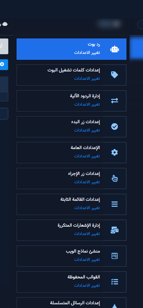 إدارة البوت مع قائمة الصفحات وبطاقة إعدادات زر البدء