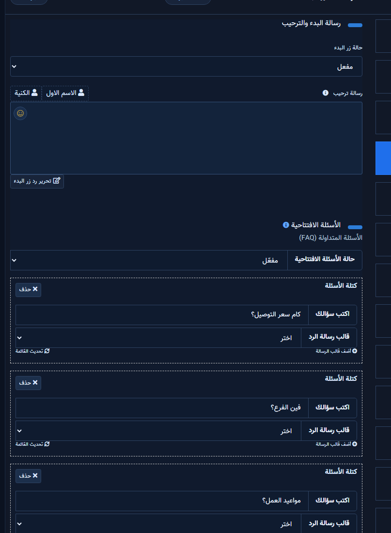 لوحة رسالة البدء والترحيب مع قسم الأسئلة الافتتاحية