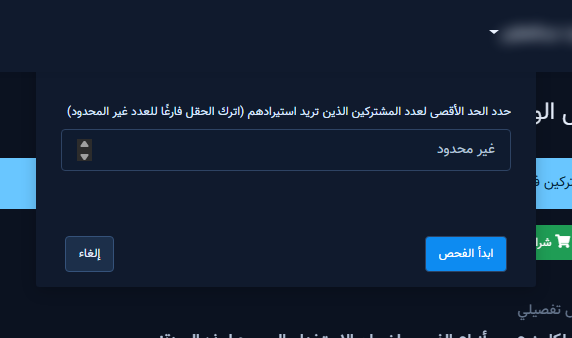 نافذة تحديد الحد الأقصى قبل بدء الفحص بحد