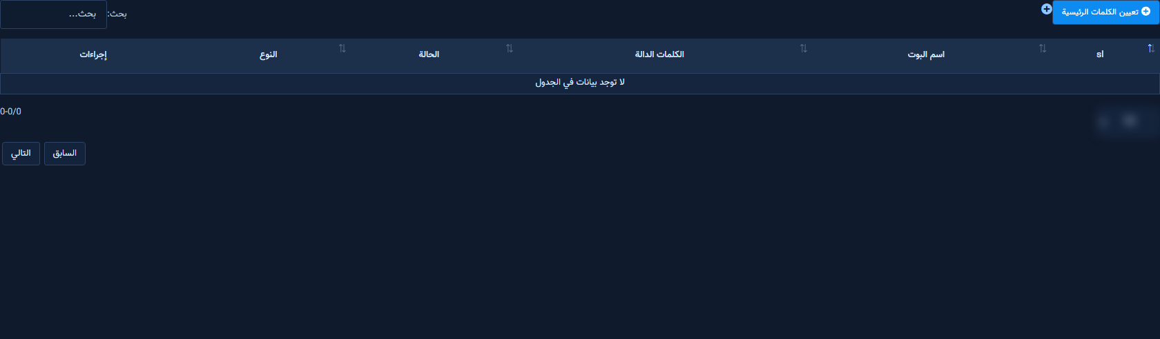 قائمة كلمات تشغيل البوت مع زر تعيين الكلمات الرئيسية