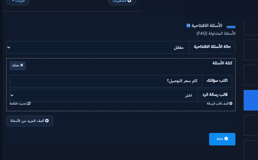 نموذج الأسئلة الافتتاحية — حالة مفعّل + اكتب سؤالك + قالب الرد