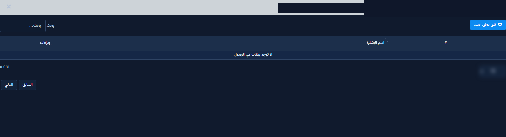 قائمة تدفقات إنستجرام مع زر خلق تدفق جديد وجدول اسم الإشارة