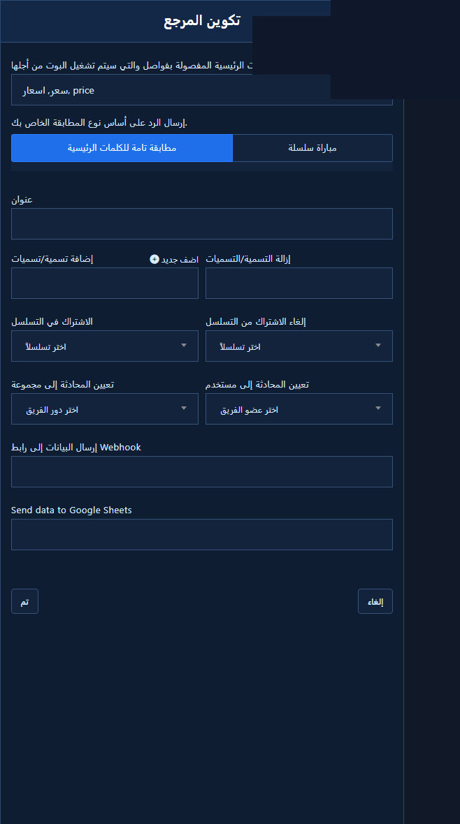 لوحة تكوين المرجع لإنستجرام مع حقل الكلمات المفتاحية ونوع المطابقة