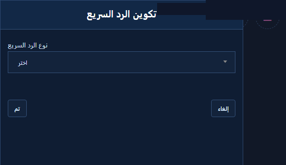 لوحة تكوين الرد السريع مفتوحة