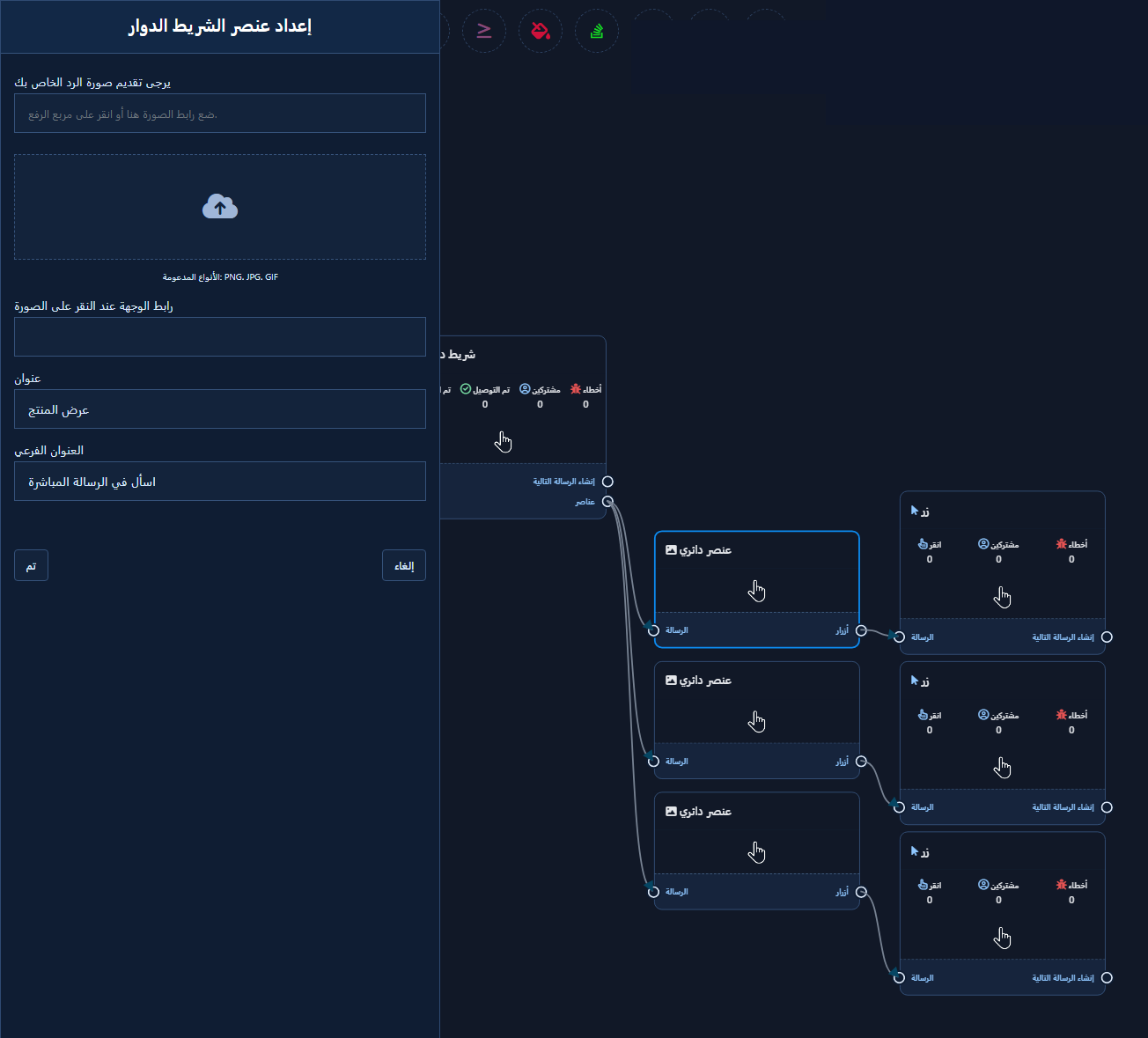 إعداد عنصر الشريط الدوار