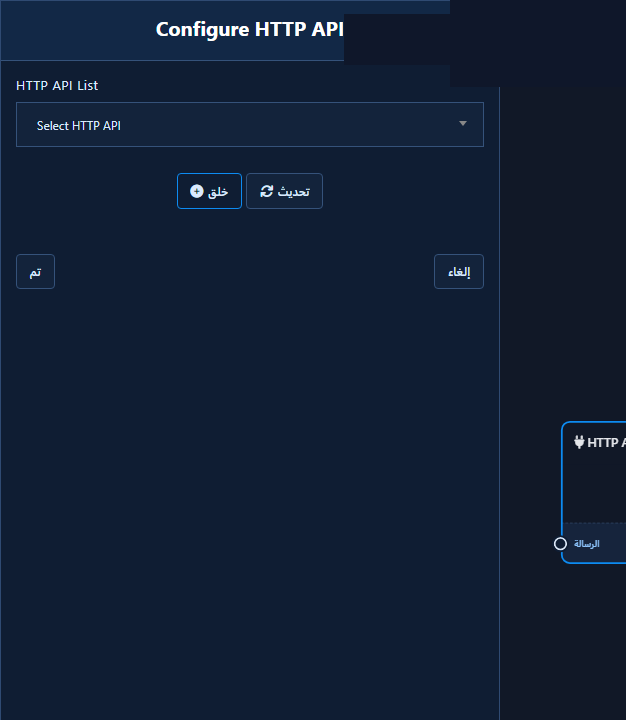 نافذة تكوين HTTP API