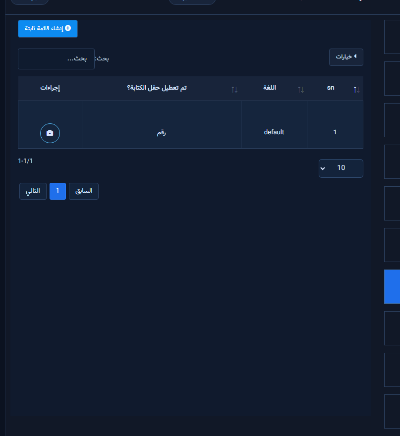 شاشة القائمة الثابتة مع زر إنشاء قائمة ثابتة وجدول اللغات