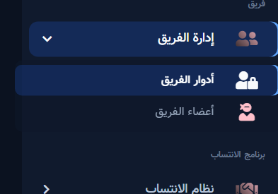 قسم إدارة الفريق: أدوار الفريق وأعضاء الفريق