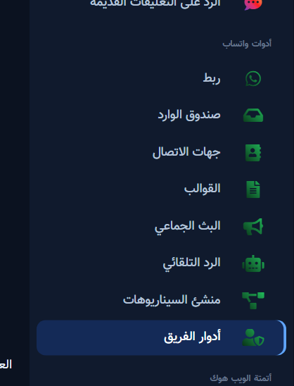 مدخل أدوار فريق واتساب ضمن أدوات واتساب