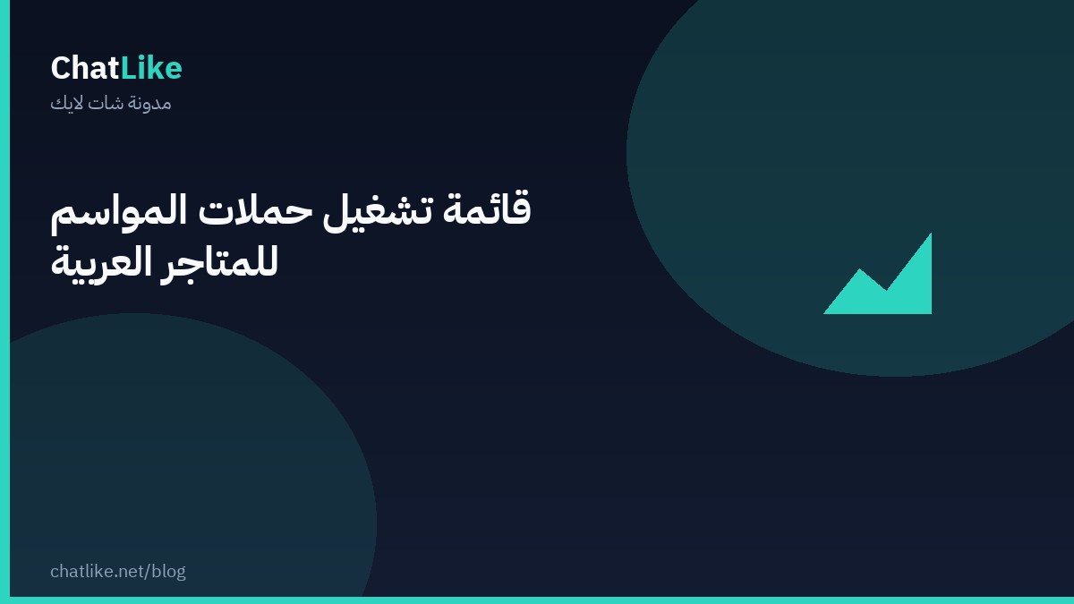 قائمة تشغيل حملات المواسم للمتاجر العربية