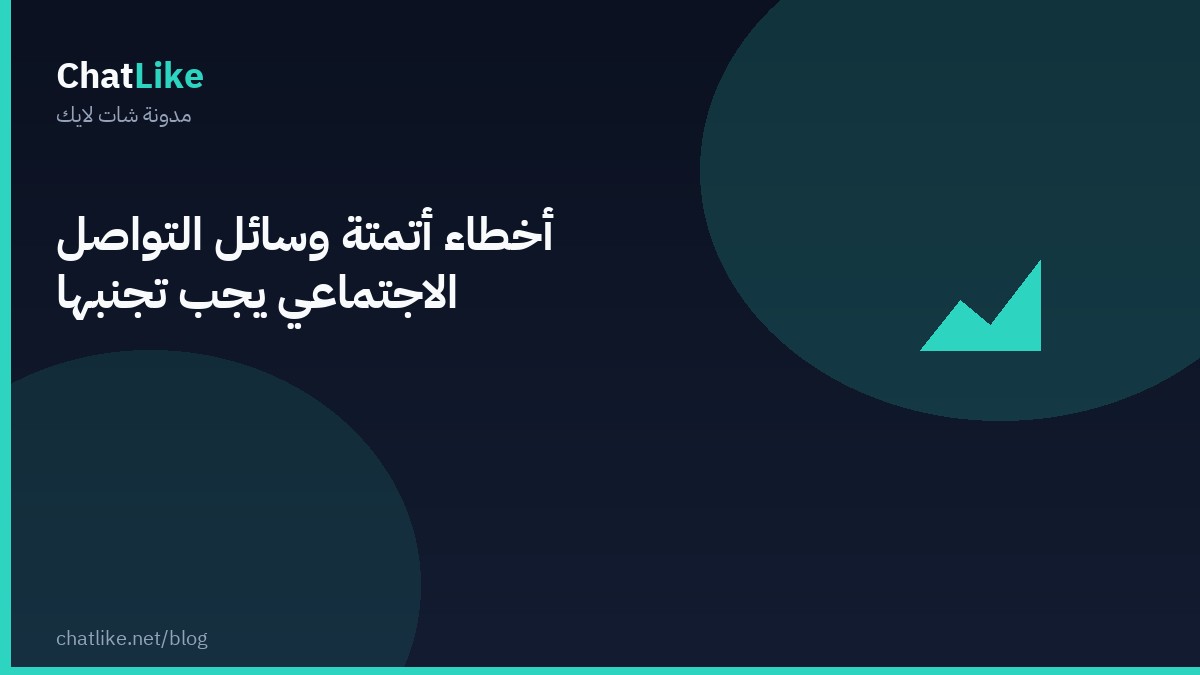 أخطاء أتمتة وسائل التواصل الاجتماعي يجب تجنّبها