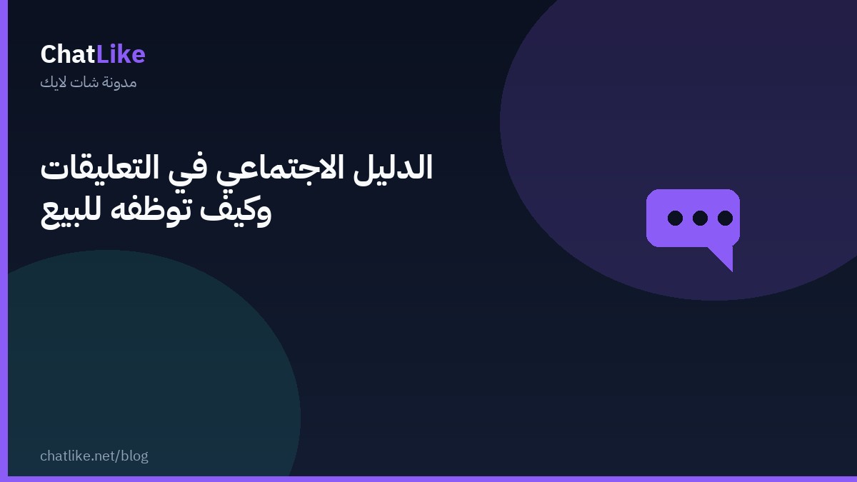 الدليل الاجتماعي في التعليقات وكيف توظّفه للبيع