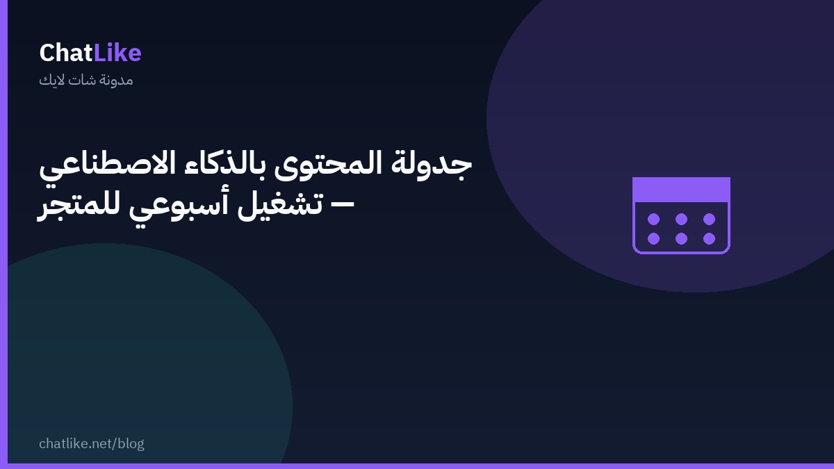 جدولة المحتوى بالذكاء الاصطناعي — تشغيل أسبوعي للمتجر