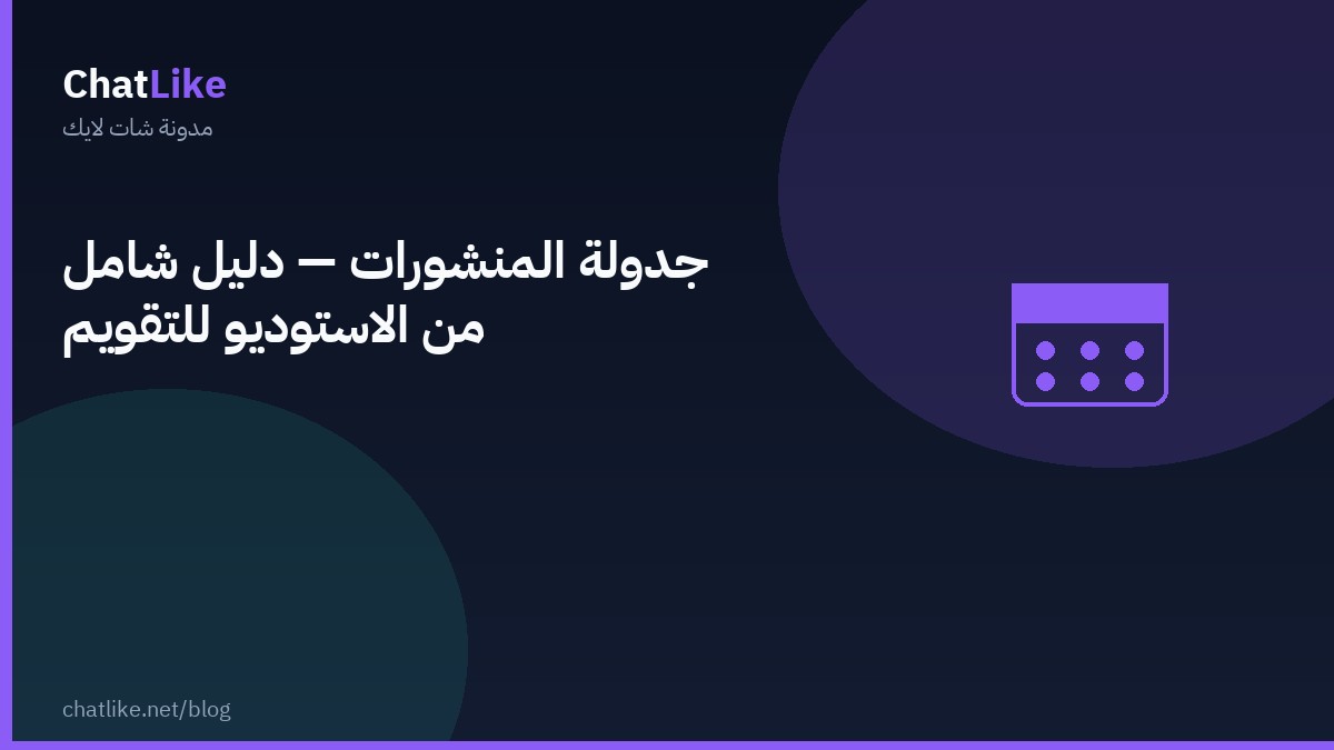 جدولة المنشورات — دليل شامل من الاستوديو للتقويم