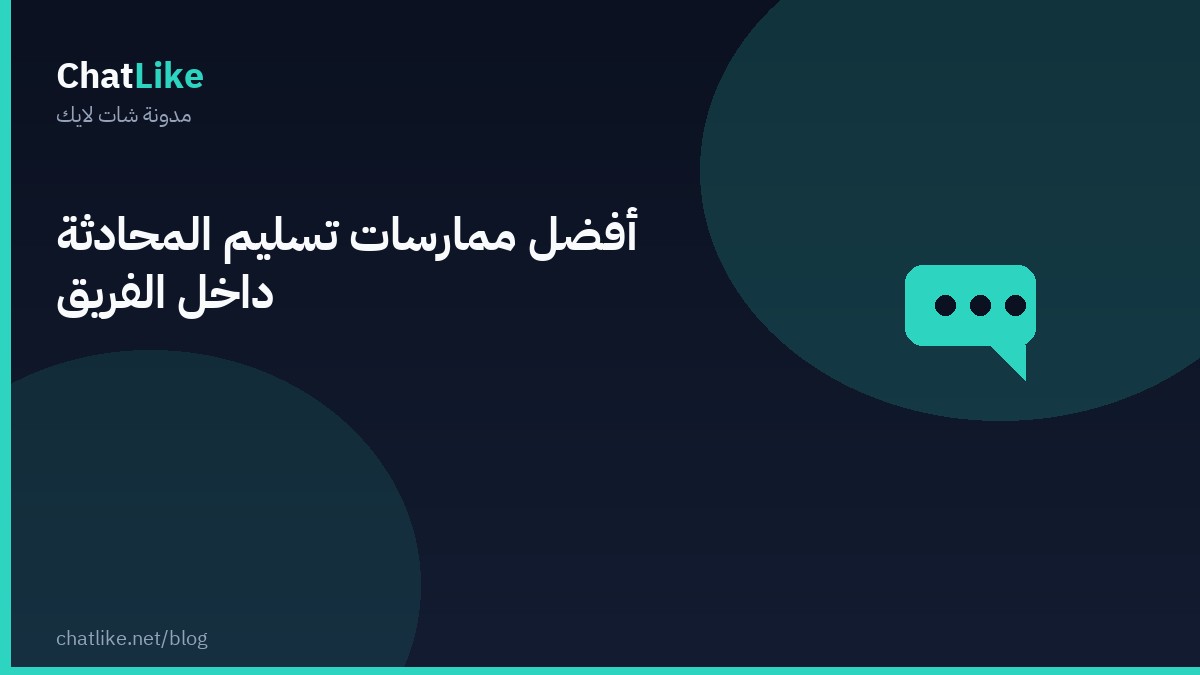أفضل ممارسات تسليم المحادثة داخل الفريق