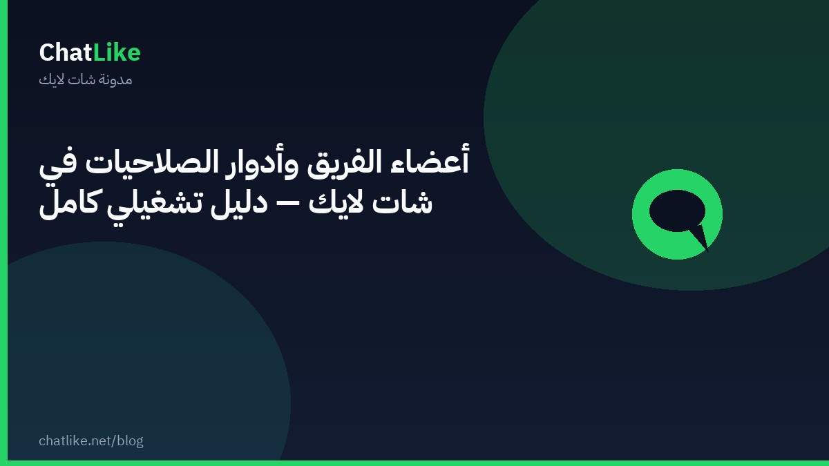 أعضاء الفريق وأدوار الصلاحيات في شات لايك — دليل تشغيلي كامل