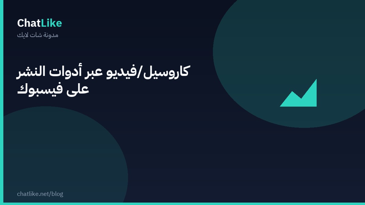 كاروسيل/فيديو عبر أدوات النشر على فيسبوك