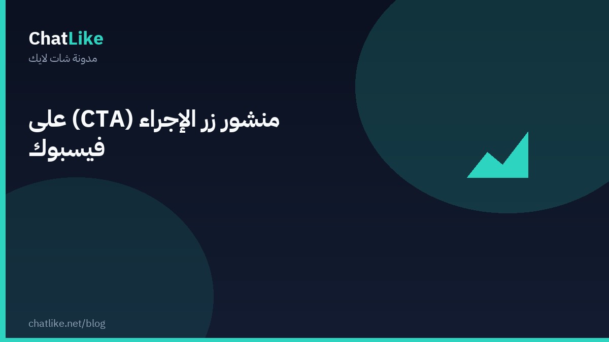 منشور زر الإجراء (CTA) على فيسبوك