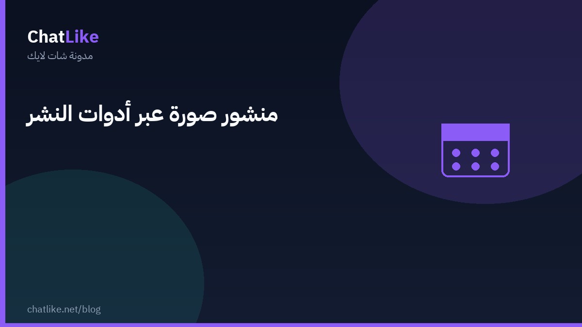 منشور صورة عبر أدوات النشر
