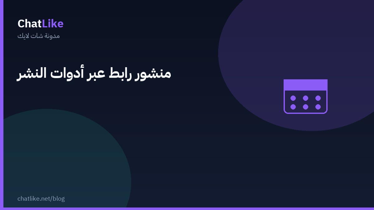 منشور رابط عبر أدوات النشر