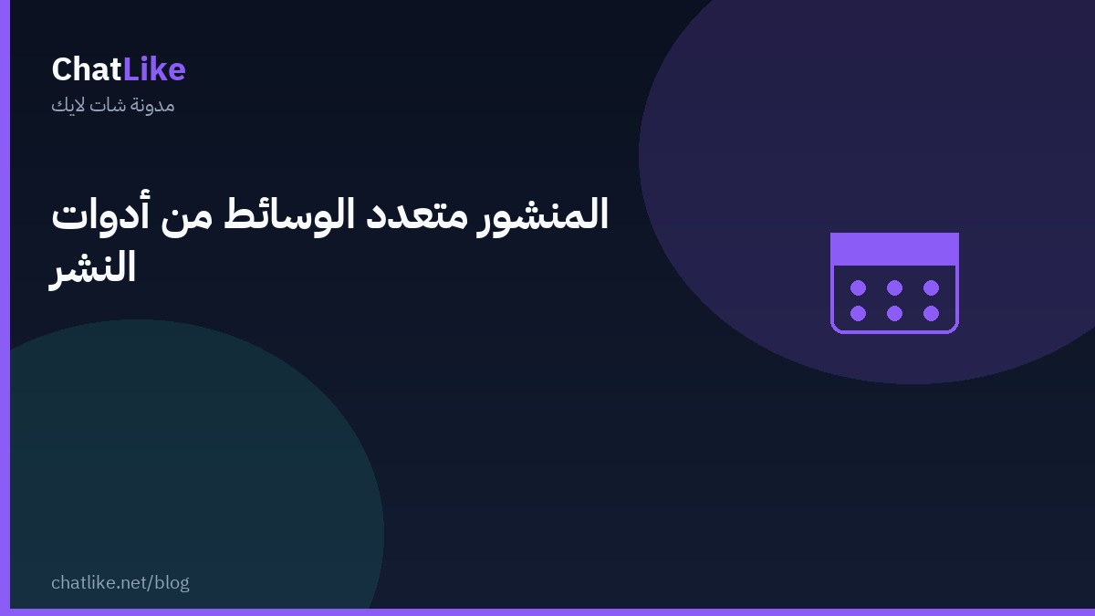المنشور متعدد الوسائط من أدوات النشر