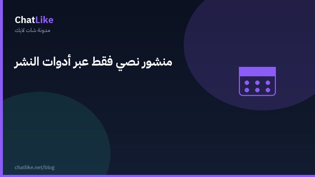 منشور نصي فقط عبر أدوات النشر