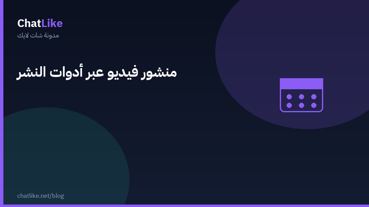 منشور فيديو عبر أدوات النشر