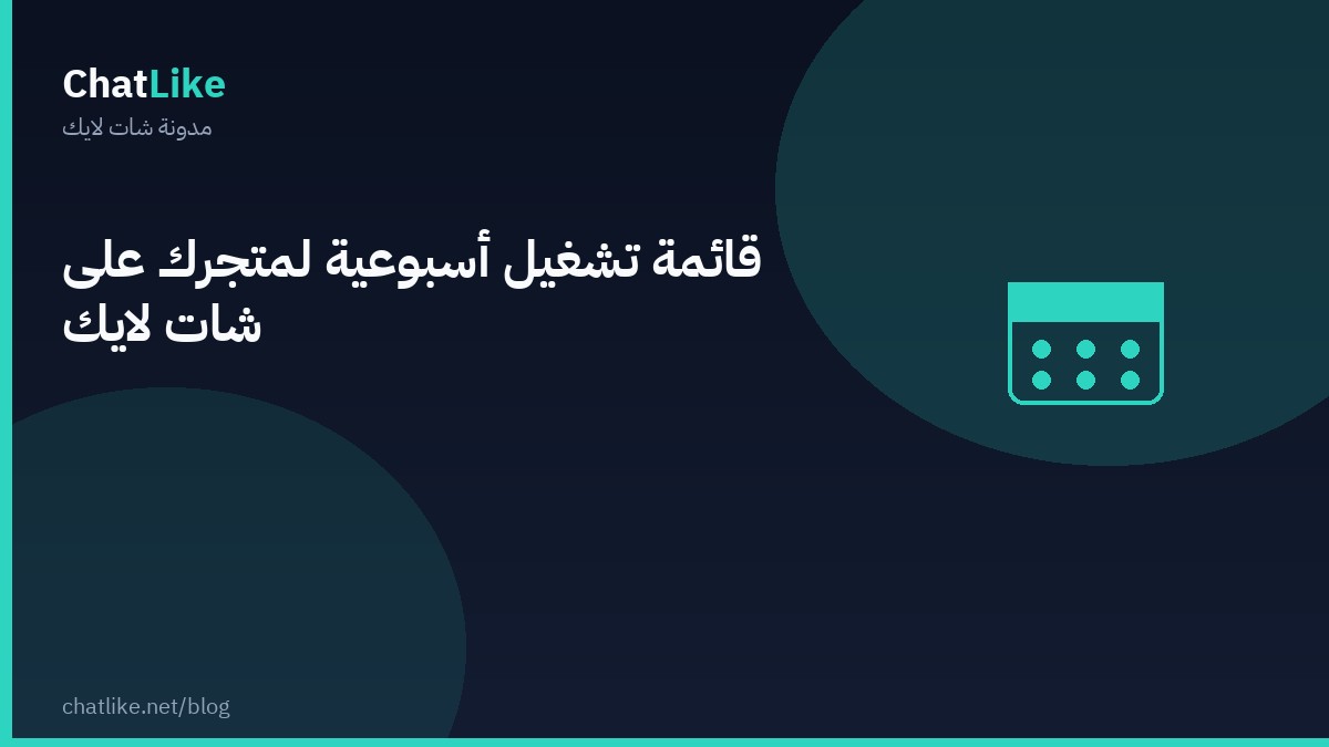 قائمة تشغيل أسبوعية لمتجرك على شات لايك