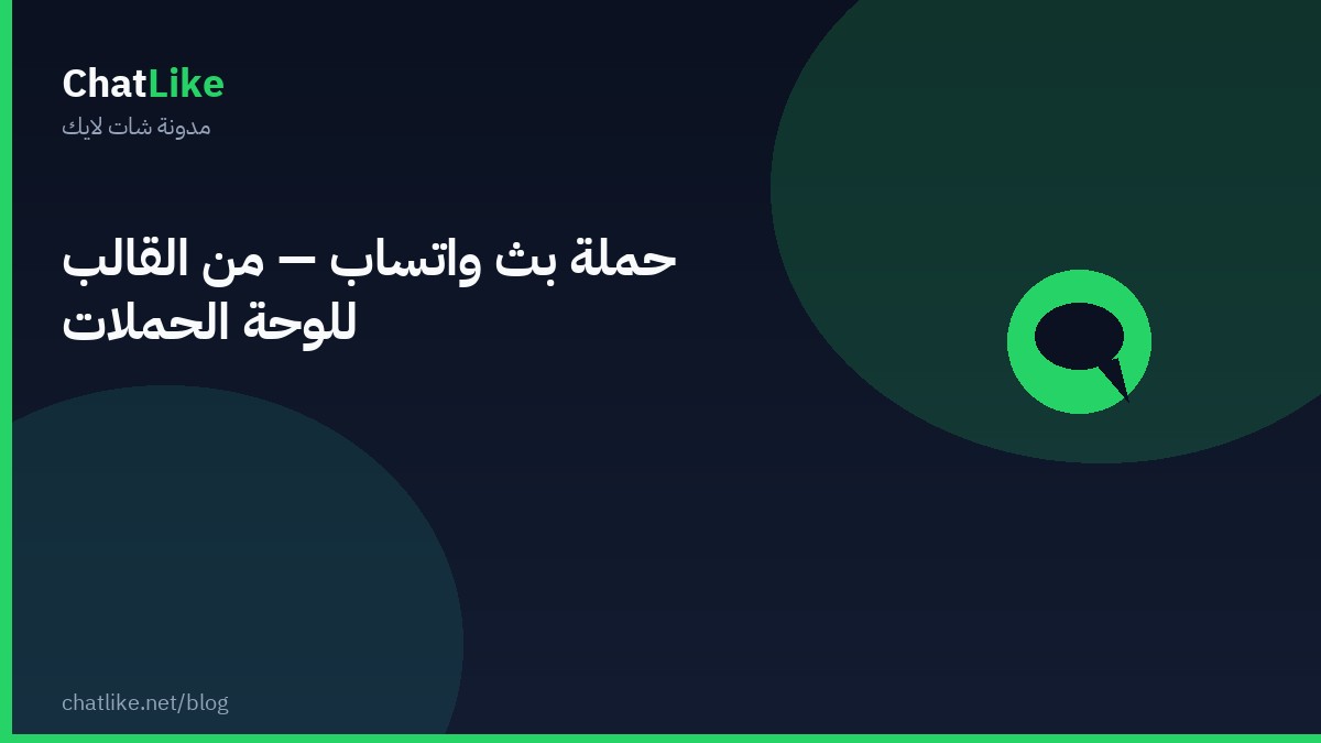 حملة بث واتساب — من القالب للوحة الحملات