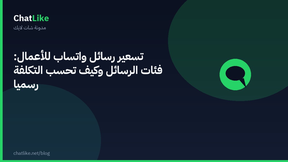 تسعير رسائل واتساب للأعمال: فئات الرسائل وكيف تُحسب التكلفة رسميًا