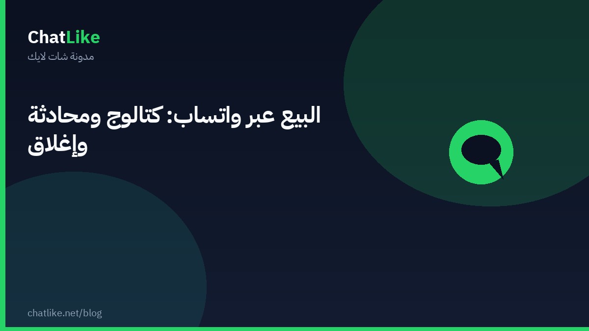 البيع عبر واتساب: كتالوج ومحادثة وإغلاق