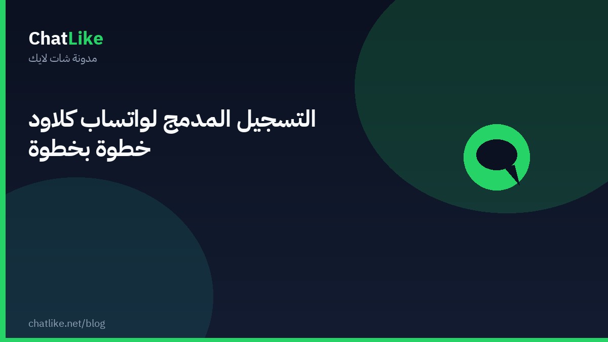 التسجيل المدمج لواتساب كلاود خطوة بخطوة