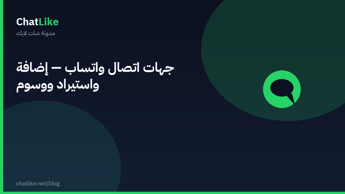 جهات اتصال واتساب — إضافة واستيراد ووسوم