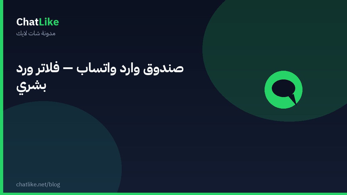 صندوق وارد واتساب — فلاتر ورد بشري