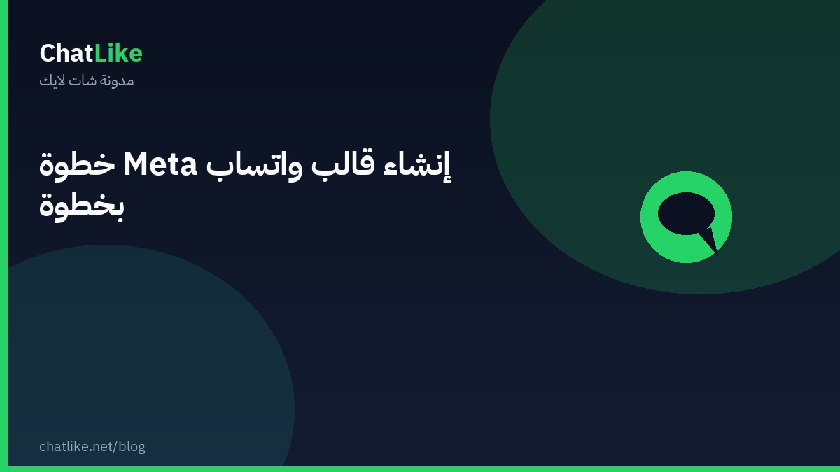 إنشاء قالب واتساب Meta خطوة بخطوة