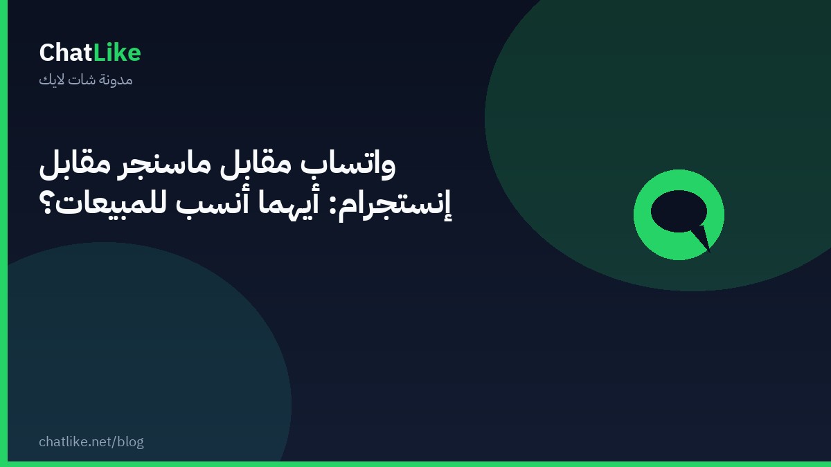 واتساب مقابل ماسنجر مقابل إنستجرام: أيهما أنسب للمبيعات؟