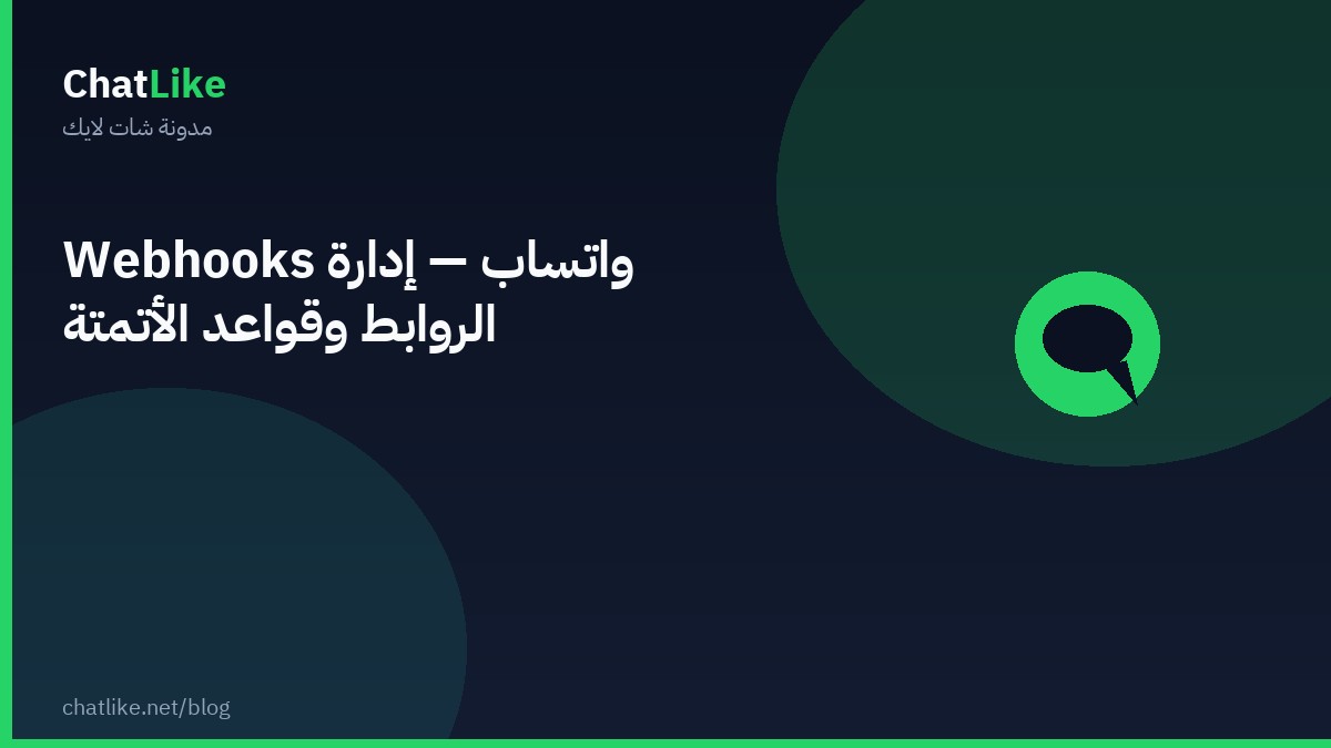 Webhooks واتساب — إدارة الروابط وقواعد الأتمتة