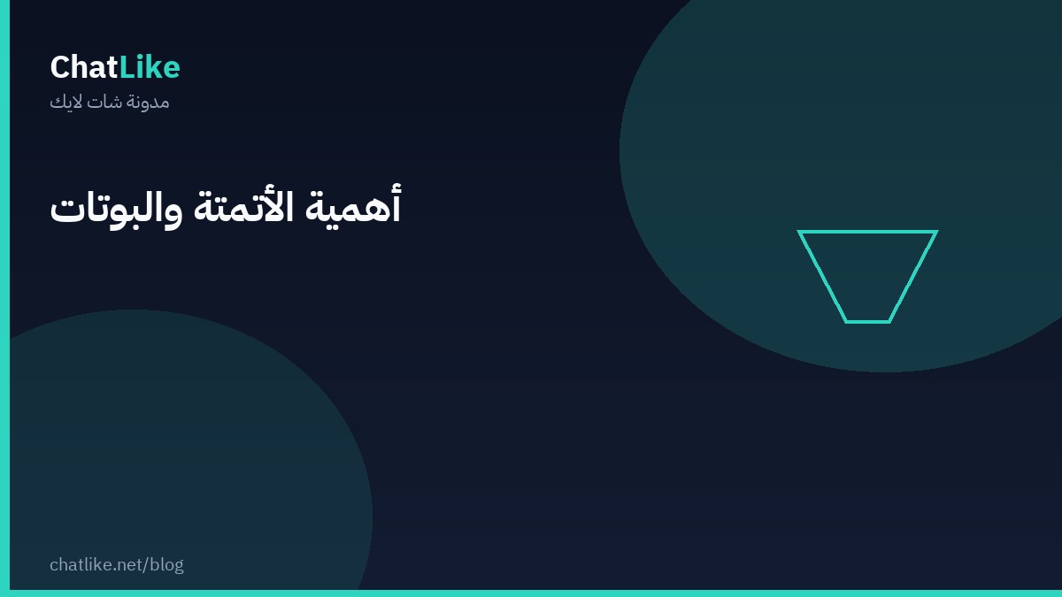 أهمية الأتمتة والبوتات